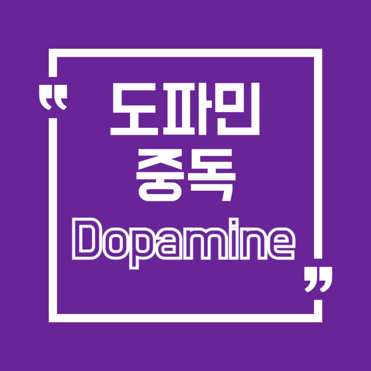  SNS, 단 음식, 짧은 영상… 당신도 도파민 중독일 수 있습니다