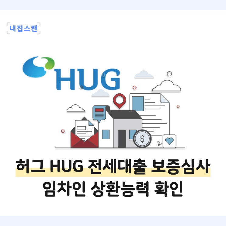  허그 HUG 전세대출 보증 심사 때 임차인 상환능력 조건 확인 예정, 6월부터