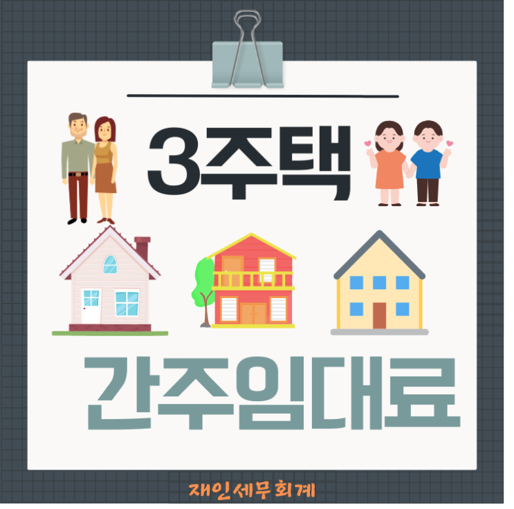  3주택자의 간주임대료 계산방식