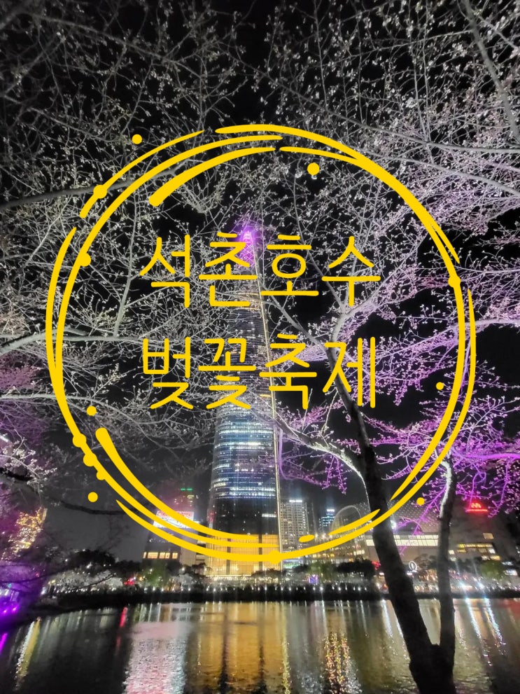  석촌호수 벚꽃축제와 슬로우어스 브런치