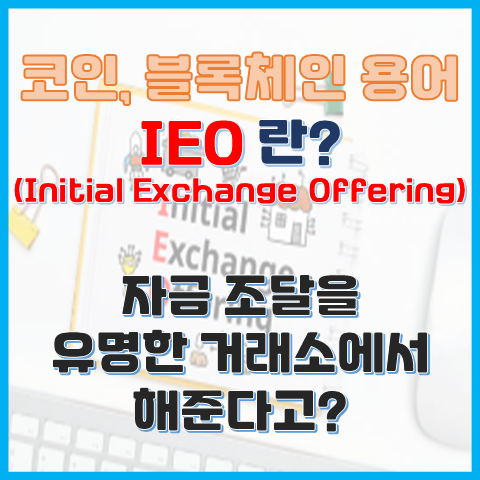 IEO란? 자금 조달을 유명한 거래소에서 해준다고? IEO란? 자금 조달을 유명한 거래소에서 해준다고?