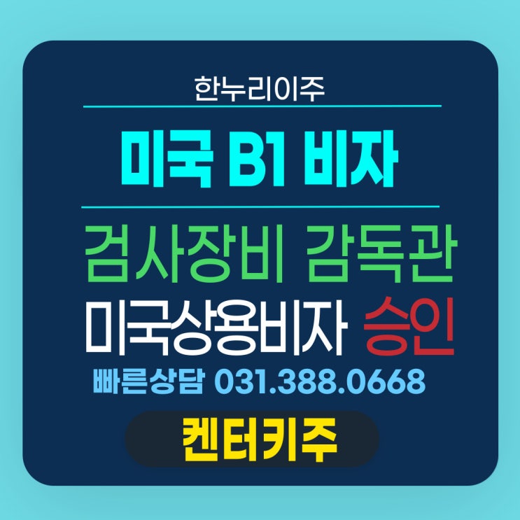  검사장비 전문기업 미국 상용 B1 비자 진행