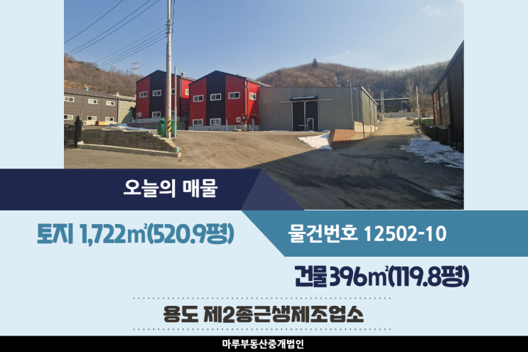  경기광주공장매매 동곤지암IC 인근 가설건축물 설치된 건물 119.8평