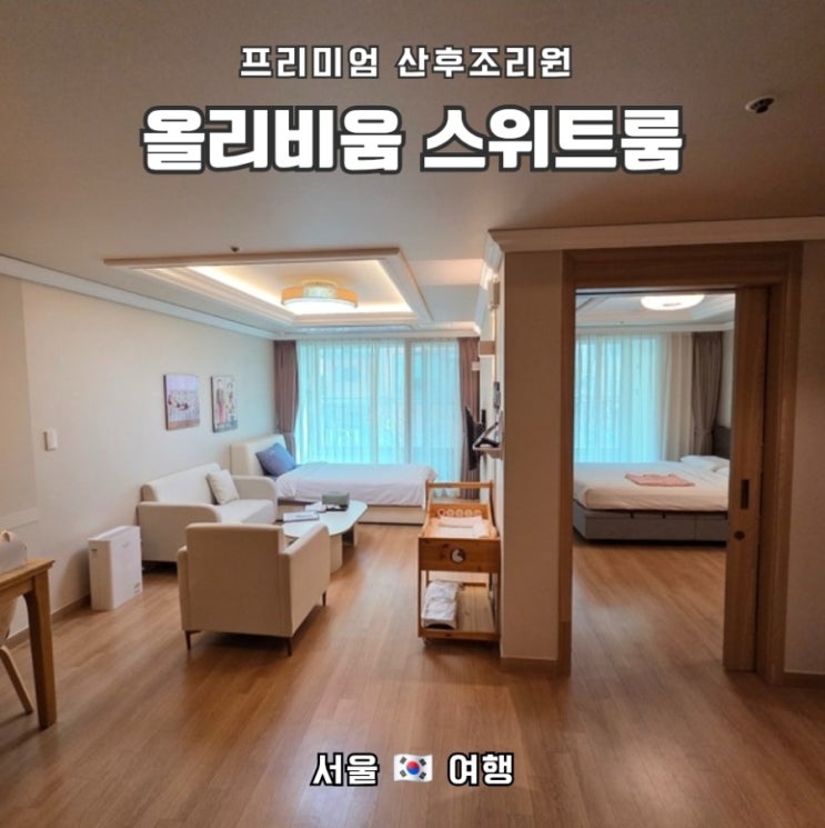  강북삼성병원 출산 후 올리비움(olivium) 산후조리원 스위트룸 2주 후기