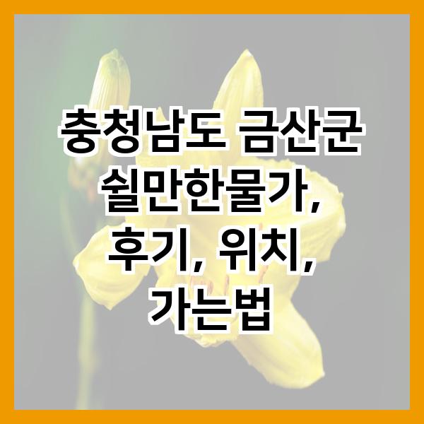 쉴만한물가 사진 1