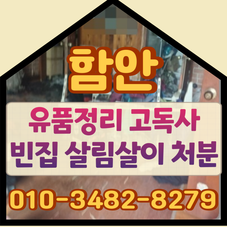  함안유품정리 고독사 빈집 살림처리 과정