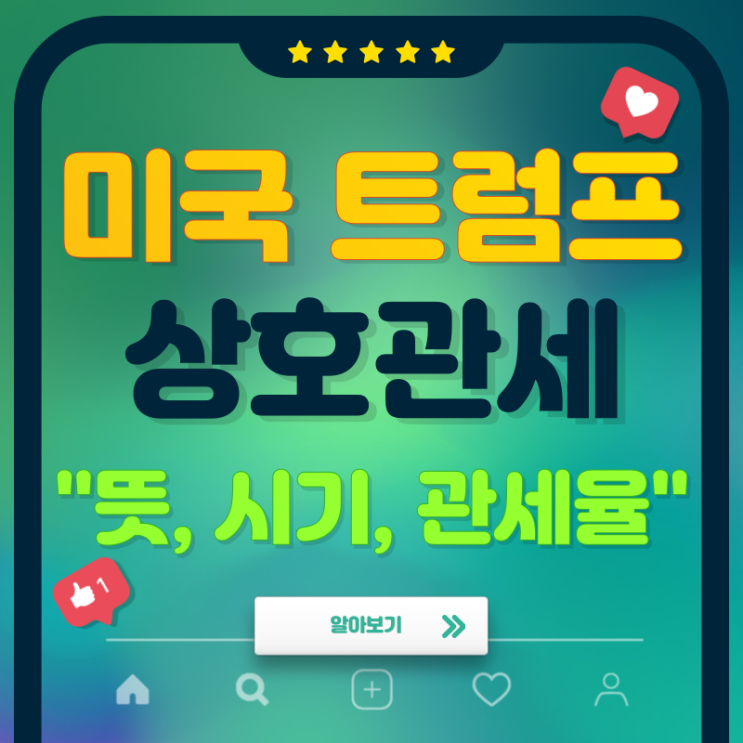 <b>트럼프 상호관세 부과</b> 뜻 관세율 시기 등 완벽정리