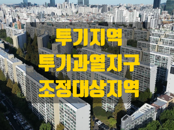  투기지역, 투기과열지구, 조정대상지역