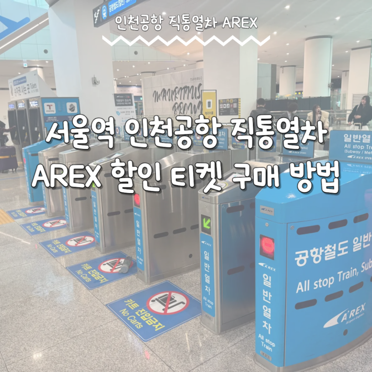  서울역 인천공항 직통열차 AREX 티켓 할인