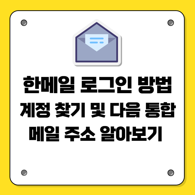 <b>한메일</b> 로그인 방법 계정 찾기 및 <b>다음</b> 통합 <b>메일</b> 주소 알아보기