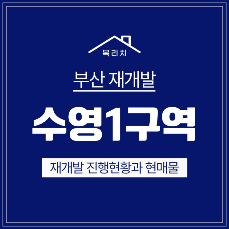  수영구 수영1구역) 재개발 최신소식 & 최저매물