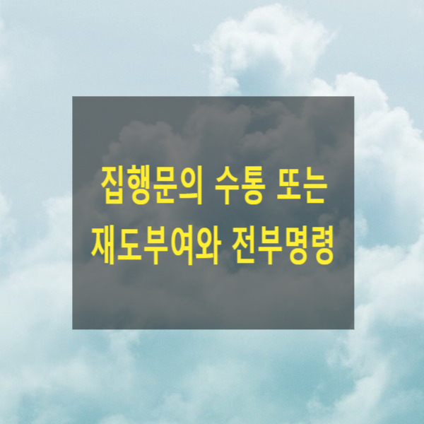  집행문의 수통 또는 재도부여와 전부명령