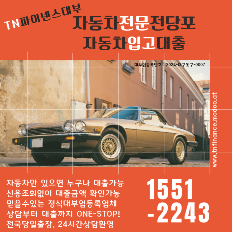  대전 자동차전당포 금리와 상환 조건 정리