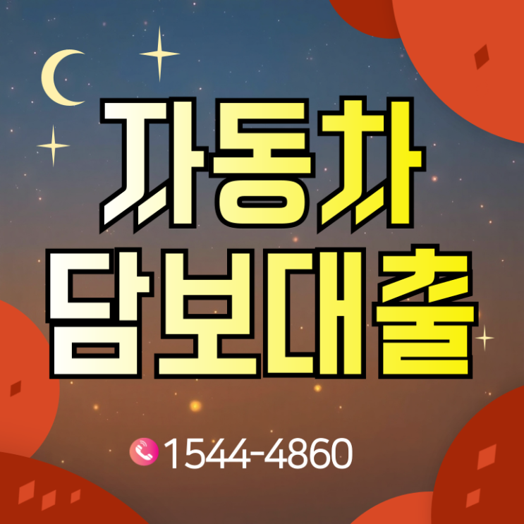  아산자동차담보대출 받기 전에 꼭 알아야 할 것들