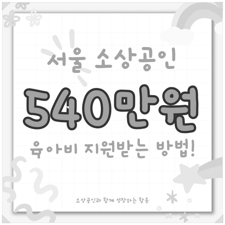  [마감] 서울시 소상공인 육아돌봄 540만원 지원사업 신청방법(~9월 29일까지)
