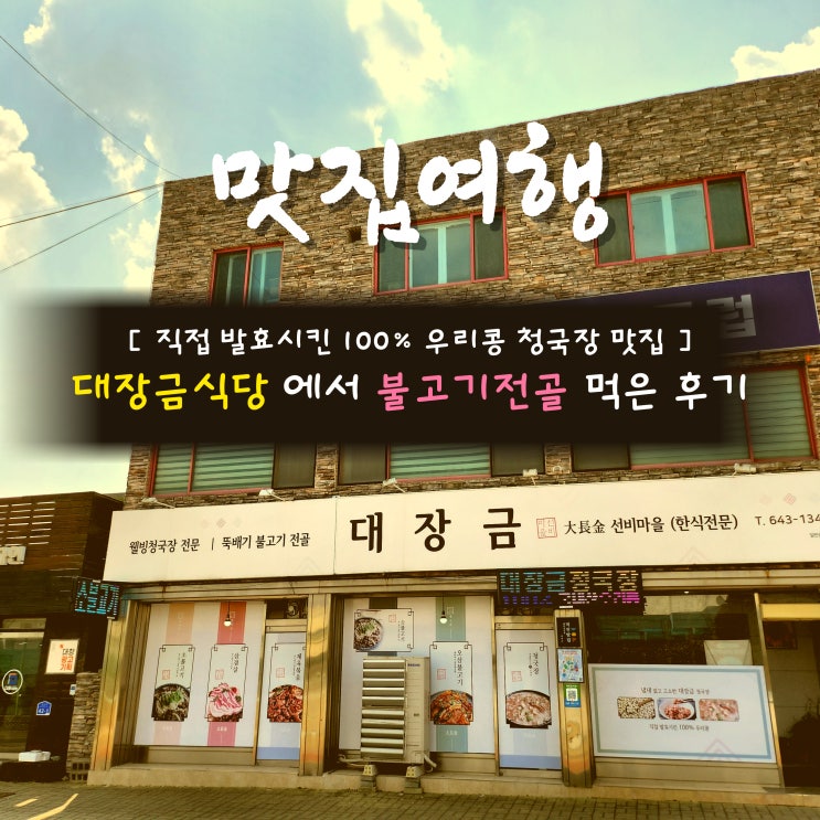  [제천] 대장금식당 청국장맛집 #소불고기 #오삼불고기 #제천시내맛집