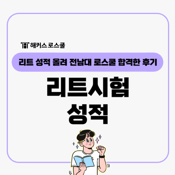  2024년 리트시험 성적 올려 전남대로스쿨 합격한 후기
