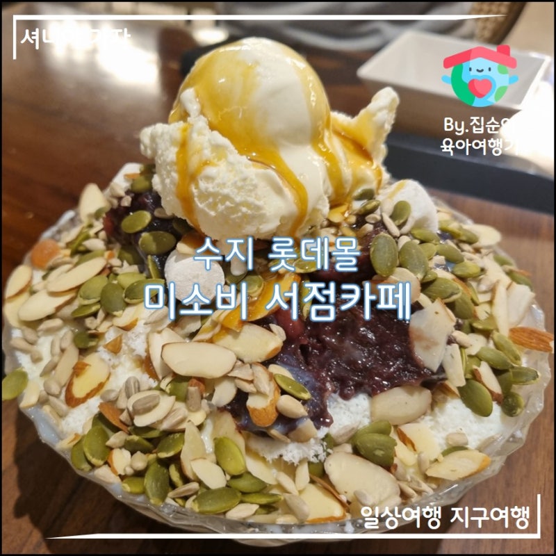 롯데몰 수지점 미소비 서점 카페 팥빙수 성복역 서점 & 아크앤북 내
