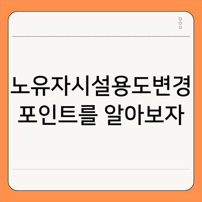  노유자시설용도변경 포인트를 알아보자