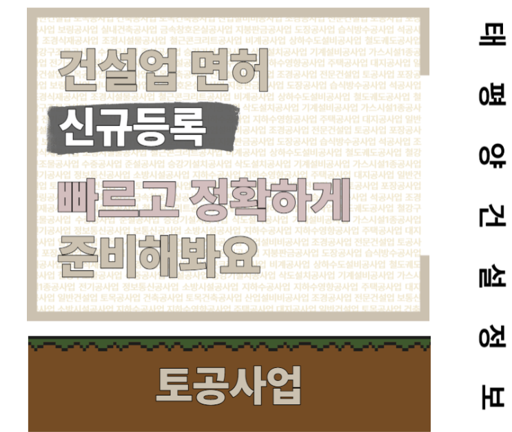 토공사업 면허! 빠르고 정확하게 준비하는 법!