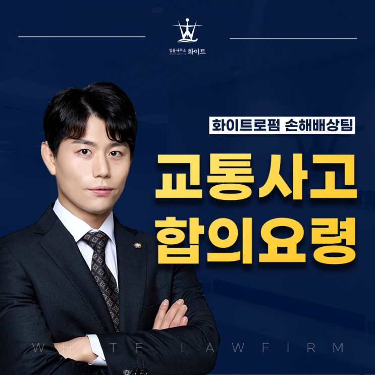  자동차사고 합의요령 무엇을 가장 신경써야 할까?