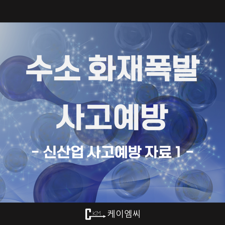  [ 주식회사 케이엠씨 ] 신산업 사고예방 시리즈 - 수소