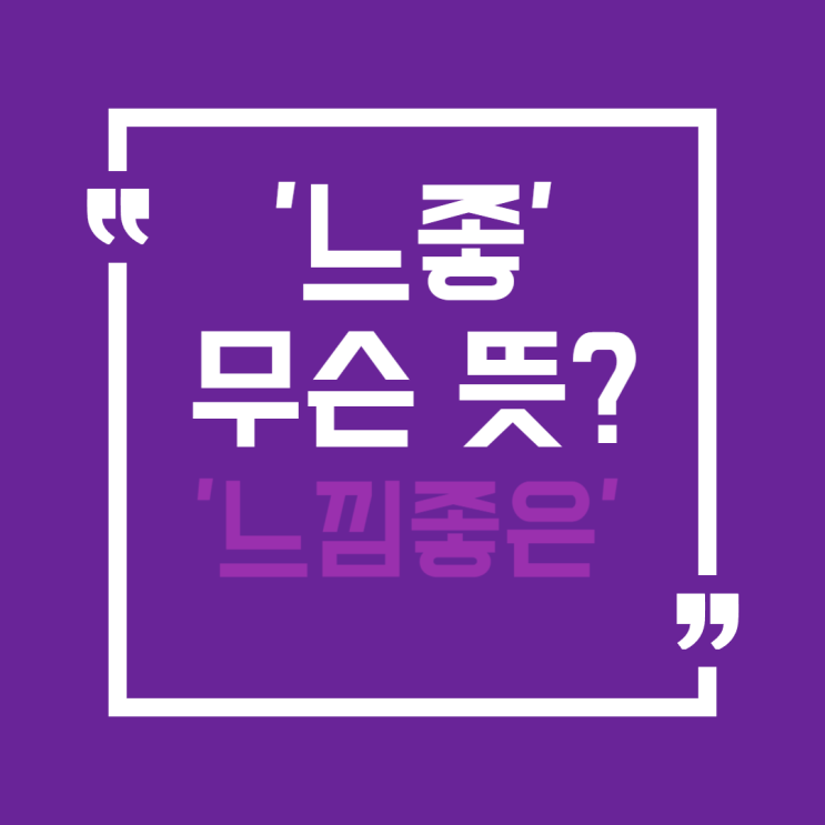  10대 사이 유행 중! '느좋'의 진짜 의미와 사용법