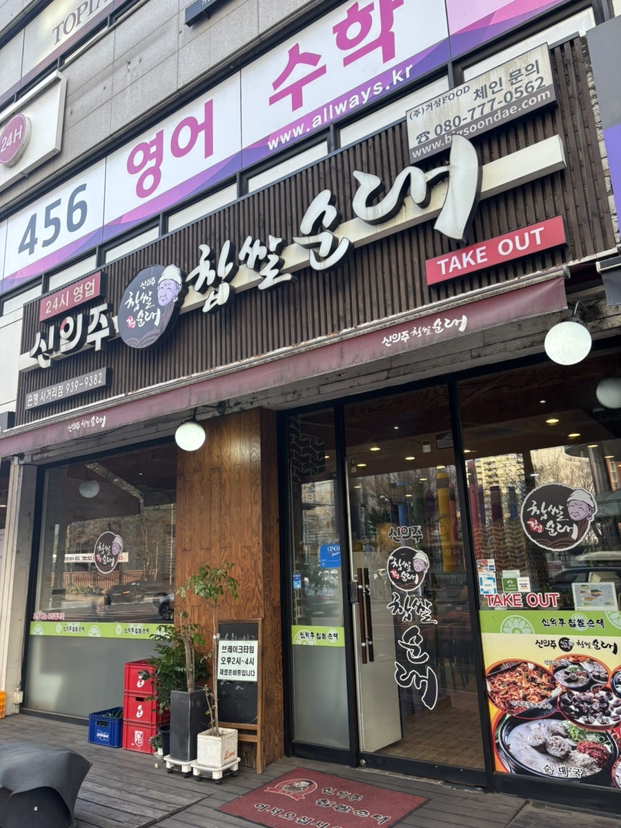 신의주찹쌀순대 은행사거리점 사진 1