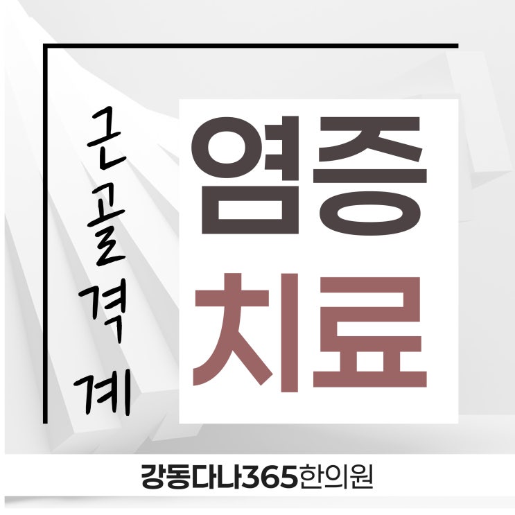  길동역염증치료 근골격계 질환 한의원에서는