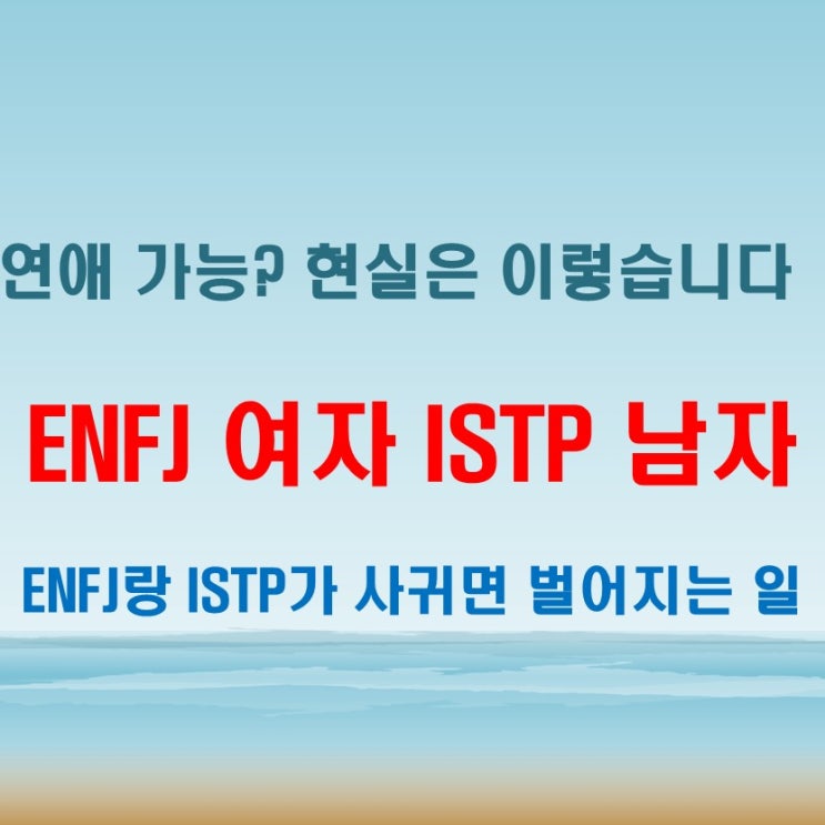  무심한 듯 깊은, ENFJ여자 ISTP남자 연애 궁합 특징
