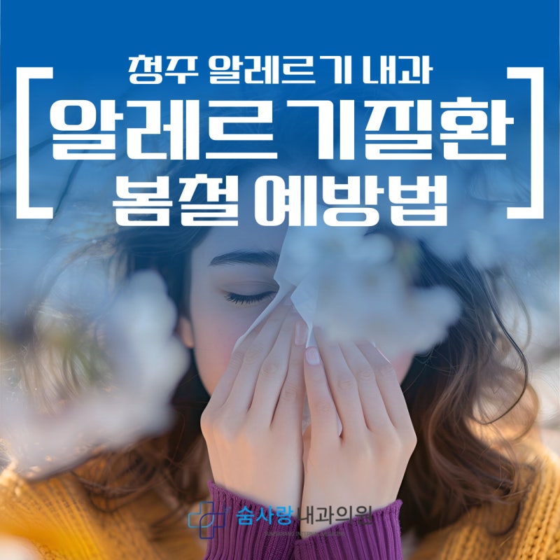 청주 알레르기 내과 봄철 알레르기 질환 주의 예방법은?