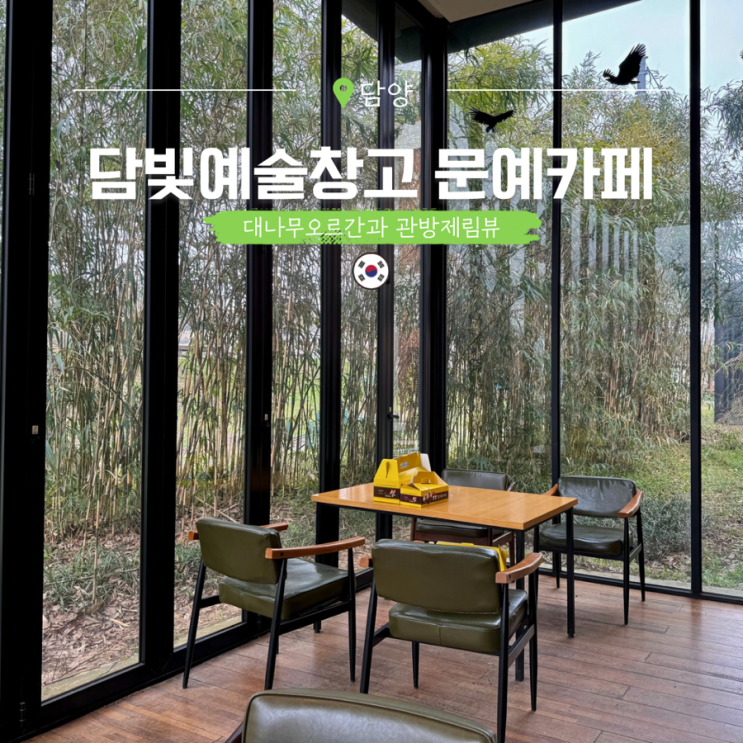  전남 담양 관방제림 카페 담빛예술창고 문예카페