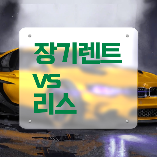  부산 렌트카 가격 리스 , 저가로 견적 요청하기