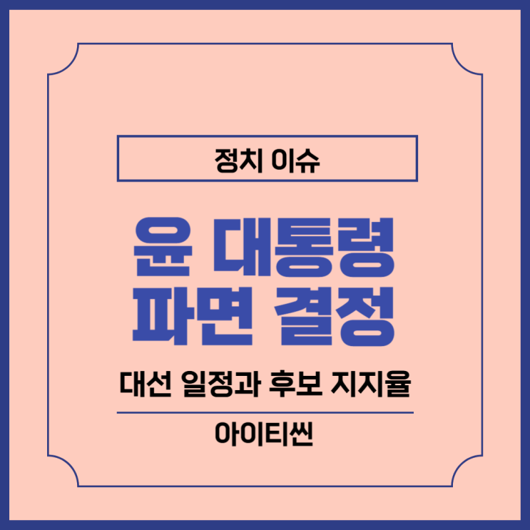 윤대통령 파면 결정, 선거 투표 일정, <b>대선 후보 지지율</b> 단일화... 