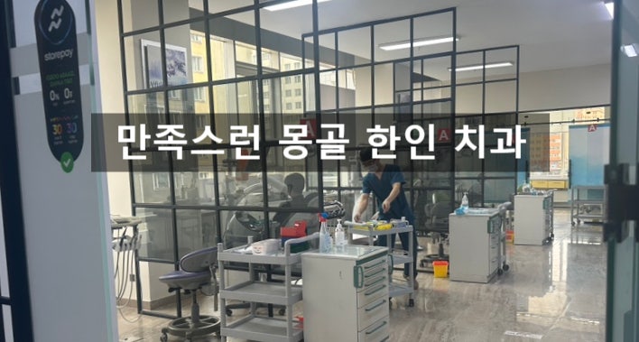  몽골에서 치아미백 : 울란바토르 치과 2곳 비교 후기, 추천 치과