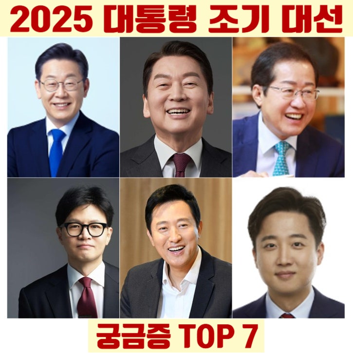 2025 제21대 대통령 조기 대선 궁금증 TOP 7! 탄핵, 조기 대선... 