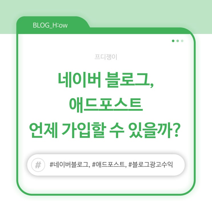  네이버 블로그, 애드포스트 언제 가입할 수 있을까?