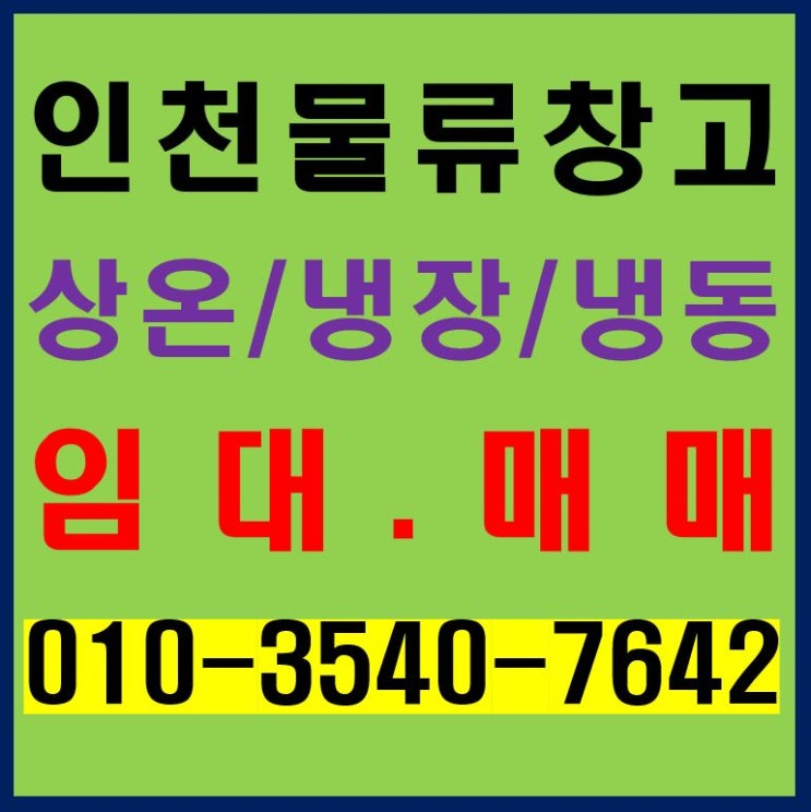 수도권 인천 지역 상온, 저온 창고(냉동. 냉장) 물류센터 임대. 매매