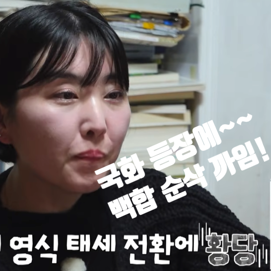  나솔사계 국화 등장에 백합 순삭 까임!! 10기 영식의 배신?!