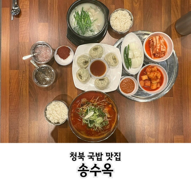  청북 국밥 맛집 송수옥에서  얼큰 돈개장과 살코기국밥