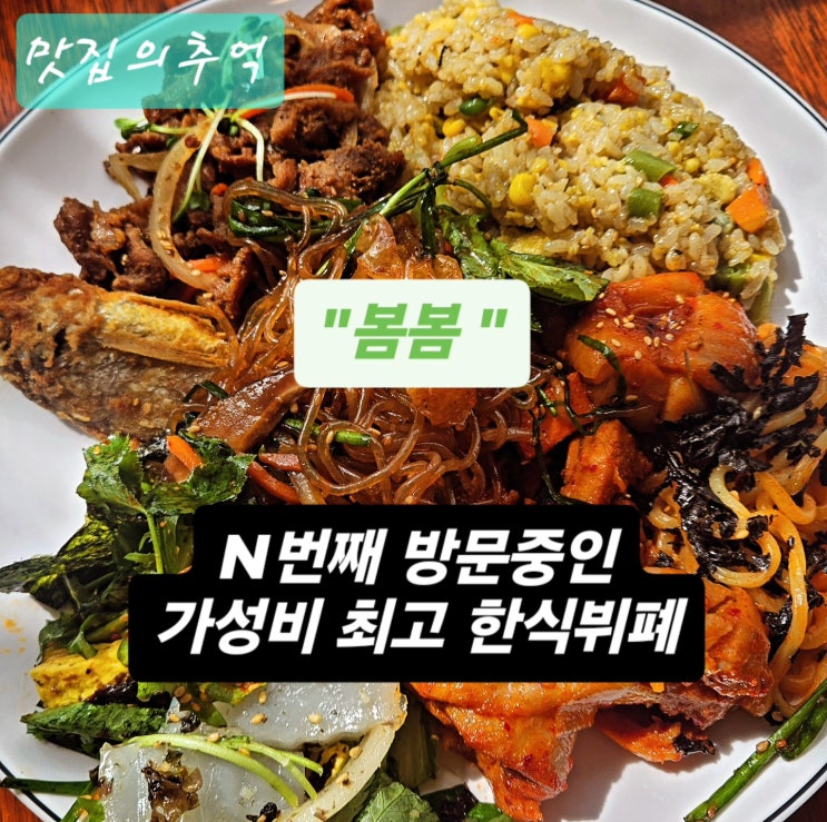  부천 여친과 요즘 n번째 먹으러가는 줄서는 송내역 맛집 한식뷔페 봄봄