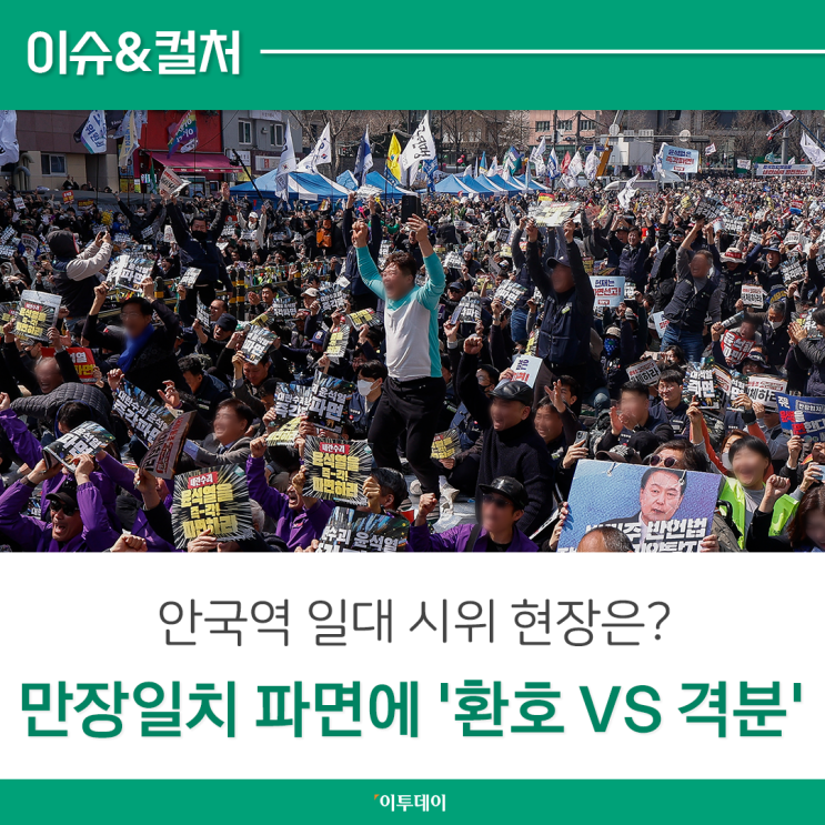 "환호 vs 격분" 탄핵 반대 집회선 윤석열 지지자 난동부리기도... 