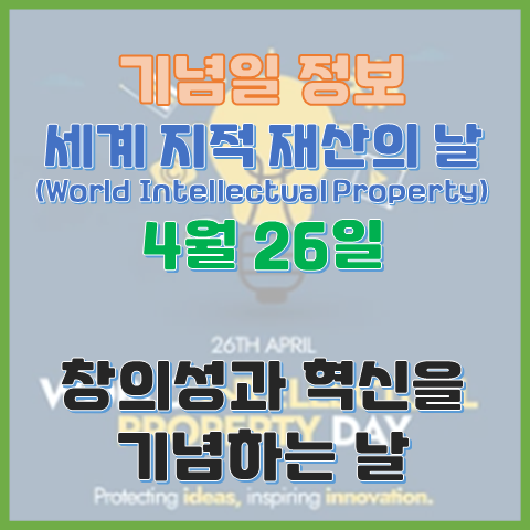 세계 지적 재산의 날 4월 26일 창의성과 혁신을 기념하는 날 세계 지적 재산의 날 4월 26일 창의성과 혁신을 기념하는 날