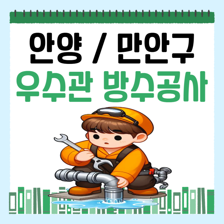  안양 우수관 방수공사 만안구 석수동 박달동 아파트 베란다 수리 업체 추천
