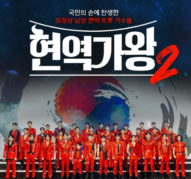 ‘현역가왕2’ 전국투어 콘서트, 7개 지역 선판매 5만 5000표 돌파