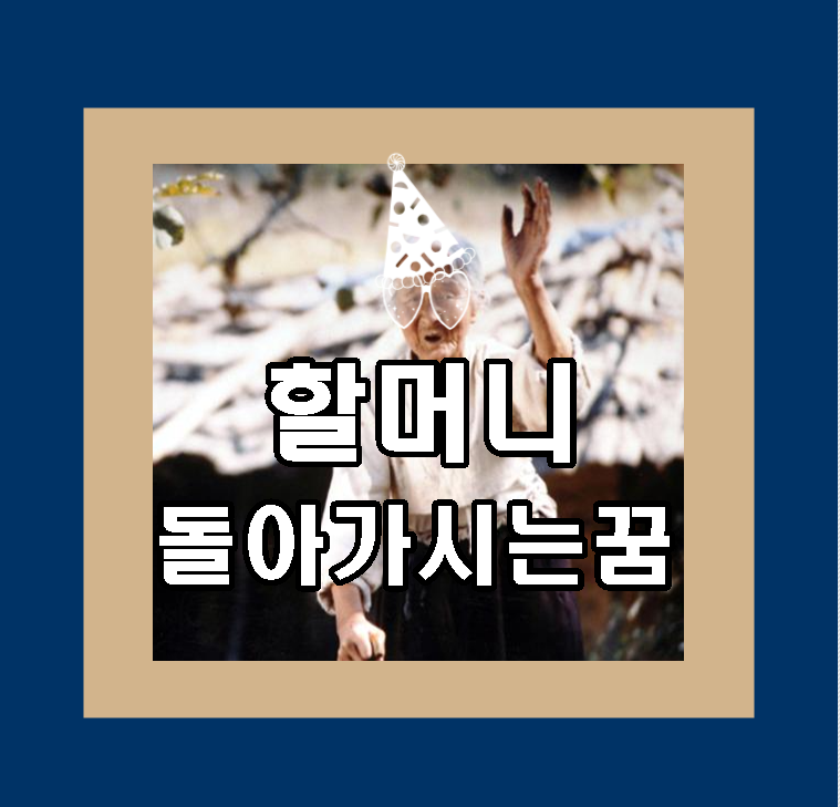 조상이죽는꿈 꿈에서 할머니가 돌아가시는꿈 해몽