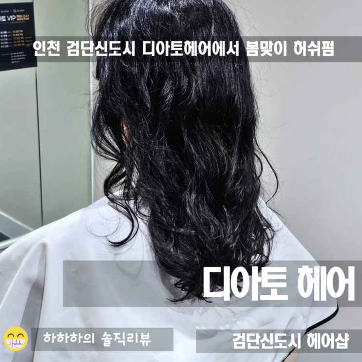  검단신도시미용실 세련되고 깔끔한 디아토헤어
