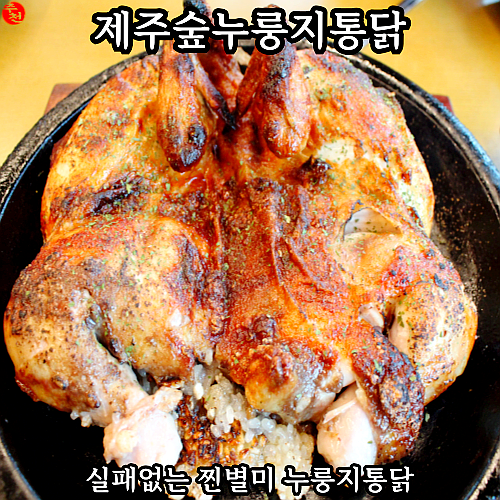 제주 외도 맛집 추천! 그라벨호텔 근처 제주숲누룽지통닭