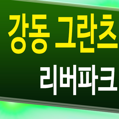  강동 그란츠 리버파크 성내동 아파트 성내5구역 미분양 분양가 모델하우스 공급