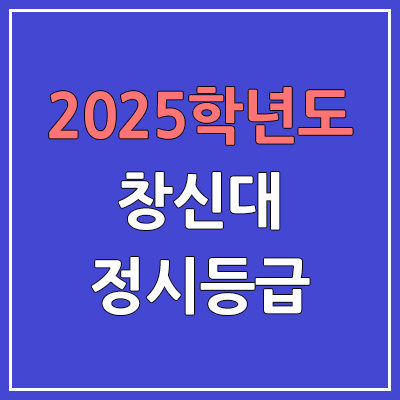  2025 창신대 정시등급, 예비번호 | 창신대학교 커트라인, 입결